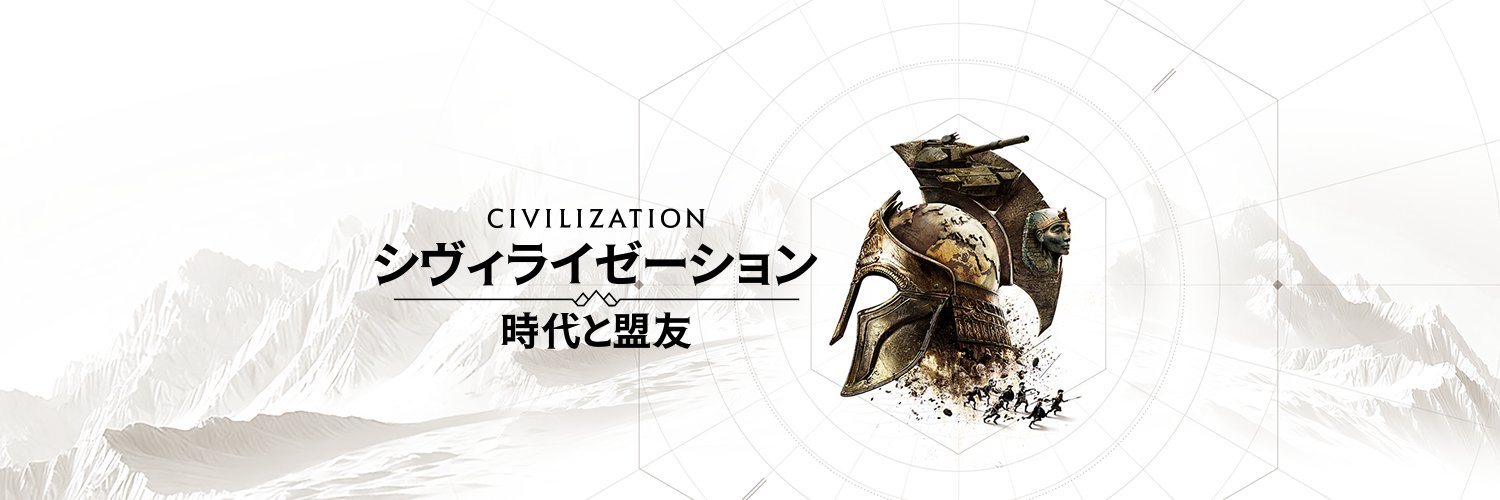 シヴィライゼーション: 時代と盟友