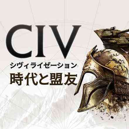 シヴィライゼーション: 時代と盟友画像