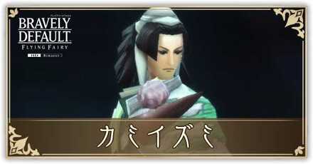 カミイズミの攻略と倒し方