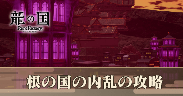 根の国の内乱の攻略