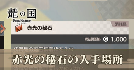 赤光の秘石アイキャッチ