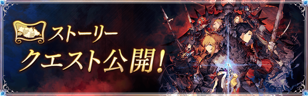 ストーリークエスト更新