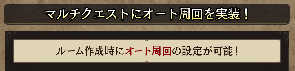 マルチクエスト_オート周回