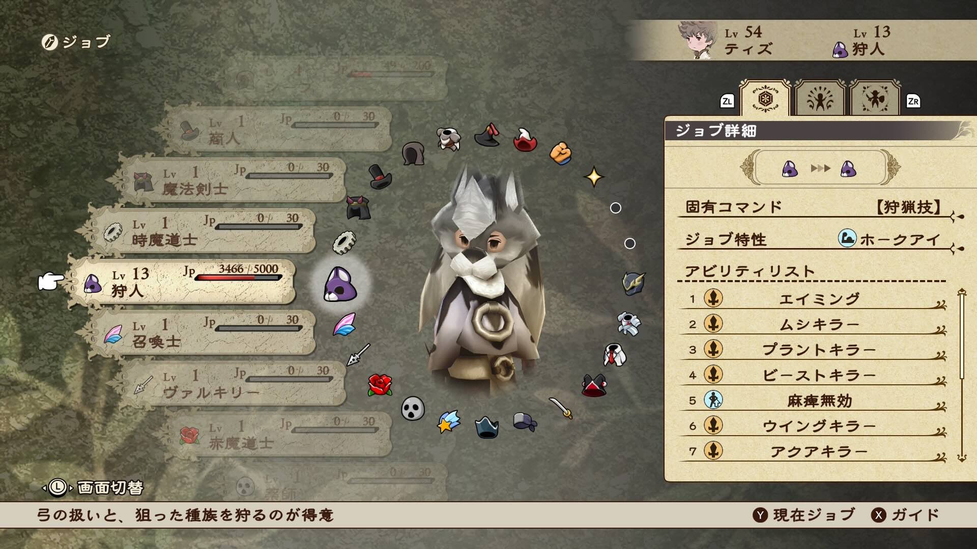 ストーリー進行に合ったジョブと装備
