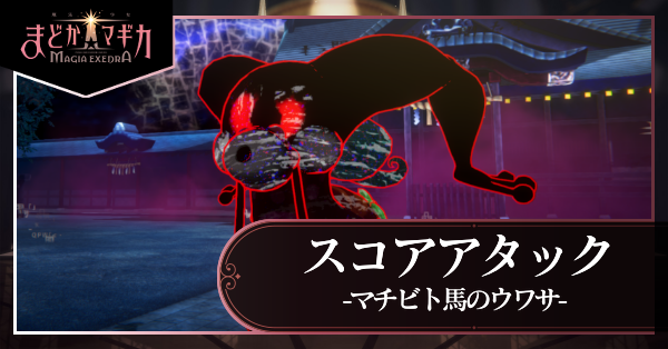 スコアタマチビト