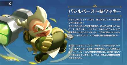 バジルペースト味クッキーの全身画像