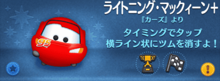 ライトニングマックィーン+