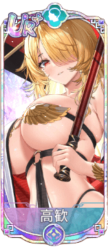 高歓（UR＋）図鑑アイコン