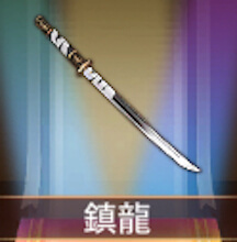 少女廻戦の鎮龍