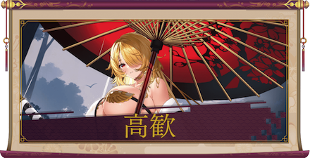 高歓（UR＋）のアイキャッチ