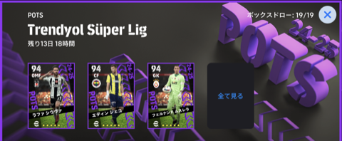 トルコリーグPOTS(06/12)画像