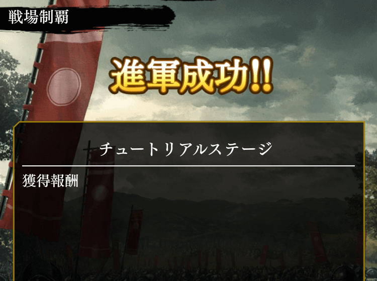 チュートリアルのステージをクリアする