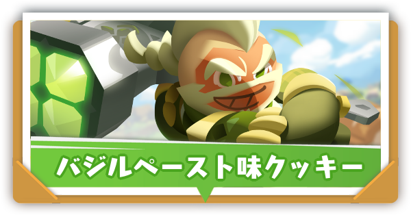 バジルペースト味クッキーの評価とおすすめ装備