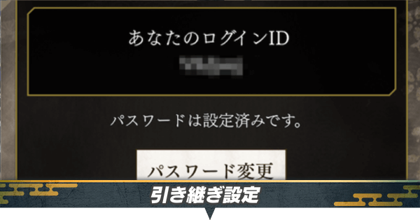 引き継ぎ設定EYE