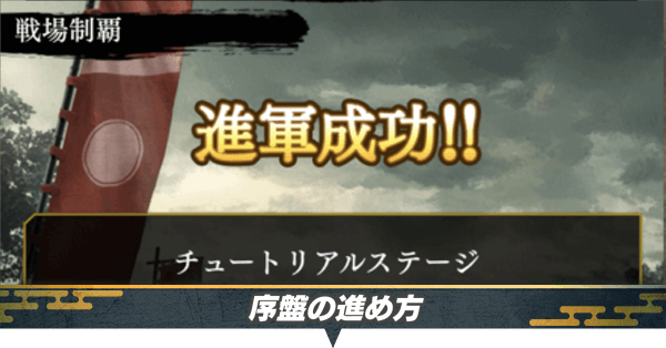 序盤の進め方EYE