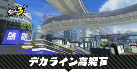 デカライン高架下のステージマップ