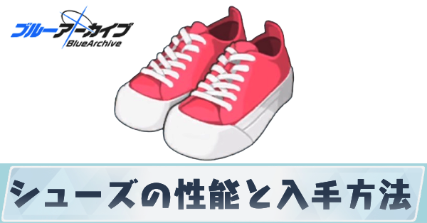 サムネ＿シューズ