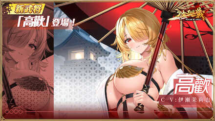 少女廻戦の高歓