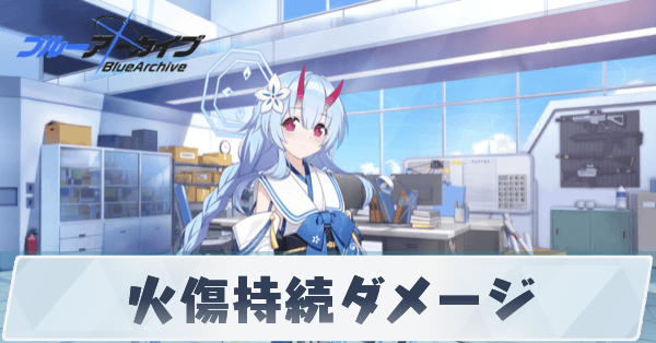 火傷持続ダメージ