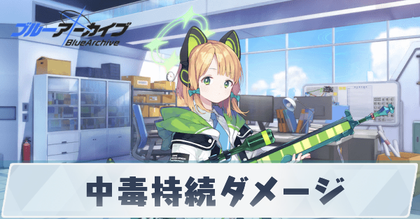 中毒持続ダメージ