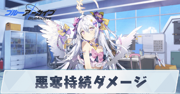 悪寒持続ダメージ