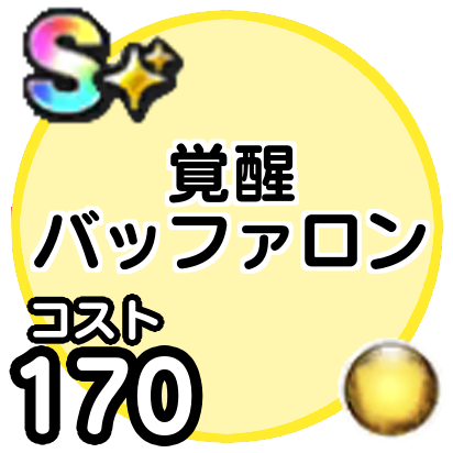 バッファロン(覚醒)