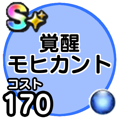 モヒカント(覚醒)