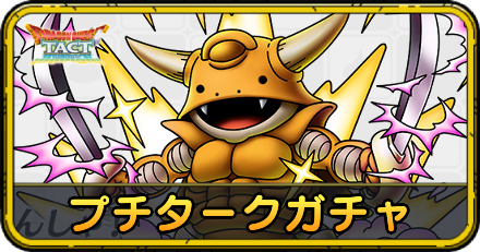 プチタークガチャ