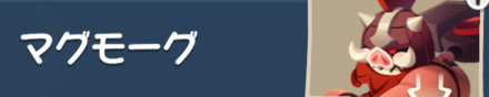 マグモーグ