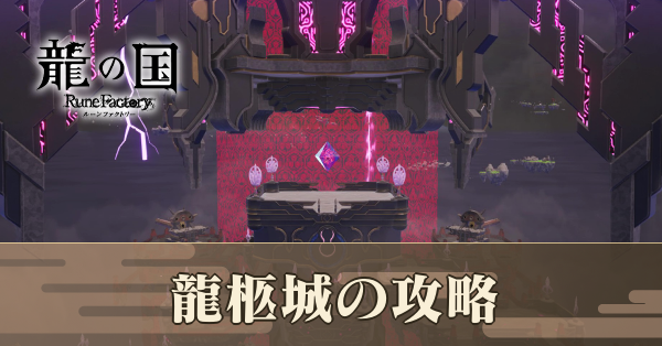 龍柩城の攻略