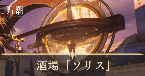 酒場「ソリス」