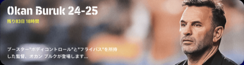 オカンブルク24-25(06/12)画像