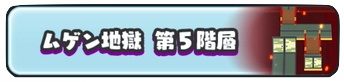 ムゲン地獄第5階層.png