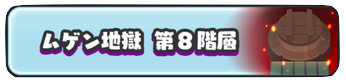 ムゲン地獄第8階層.png