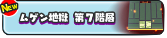 ムゲン地獄第7階層.png