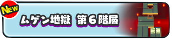 ムゲン地獄6階層　画像.png