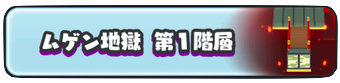 ムゲン地獄1階層　画像.png