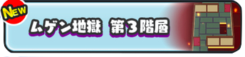 ムゲン地獄第3階層　画像.png