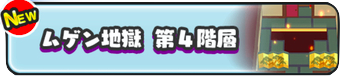 ムゲン地獄第4階層.png