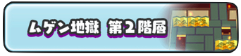 ムゲン地獄第2階層　画像.png