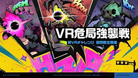 VR危局強襲戦画像