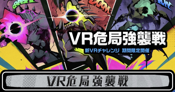 VR危局強襲戦の攻略