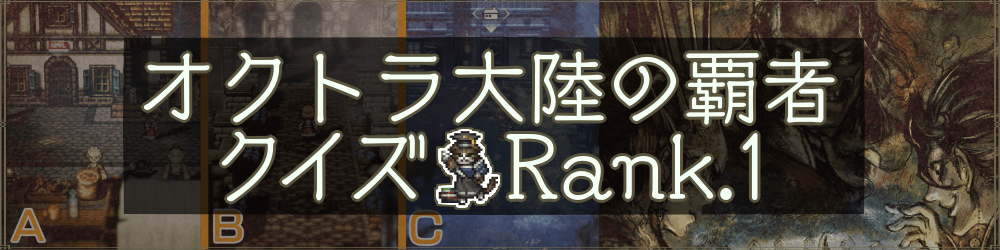 オクトラ大陸の覇者クイズ Rank.1