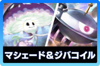 マシェード＆ジバコイルデッキ