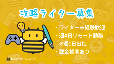 攻略ライター募集