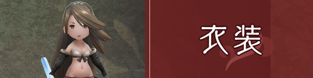衣装フロントバナー