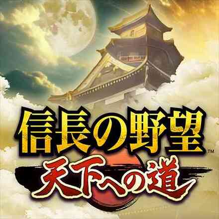 信長の野望 天下への道画像
