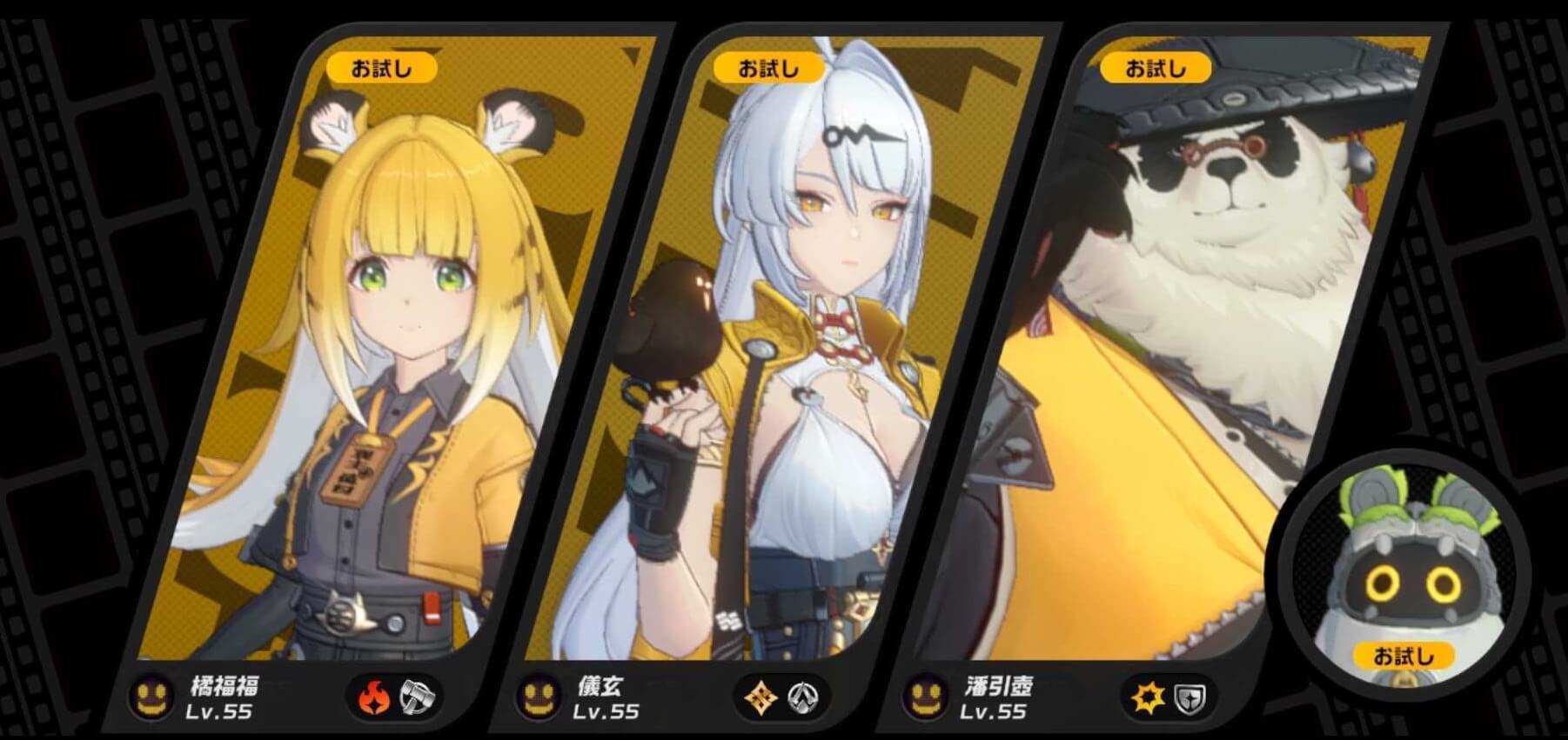 お試しキャラ