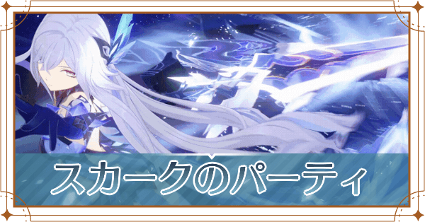 スカークのパーティ_アイキャッチ