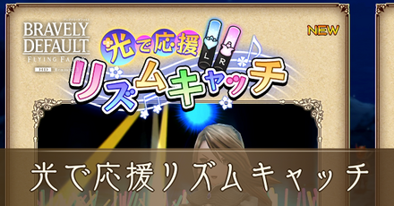光で応援リズムキャッチIC